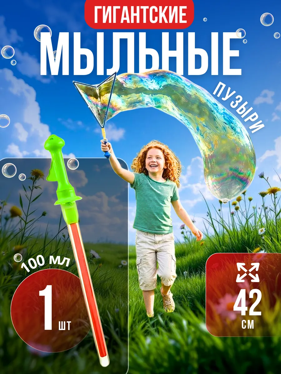Мыльные пузыри большие