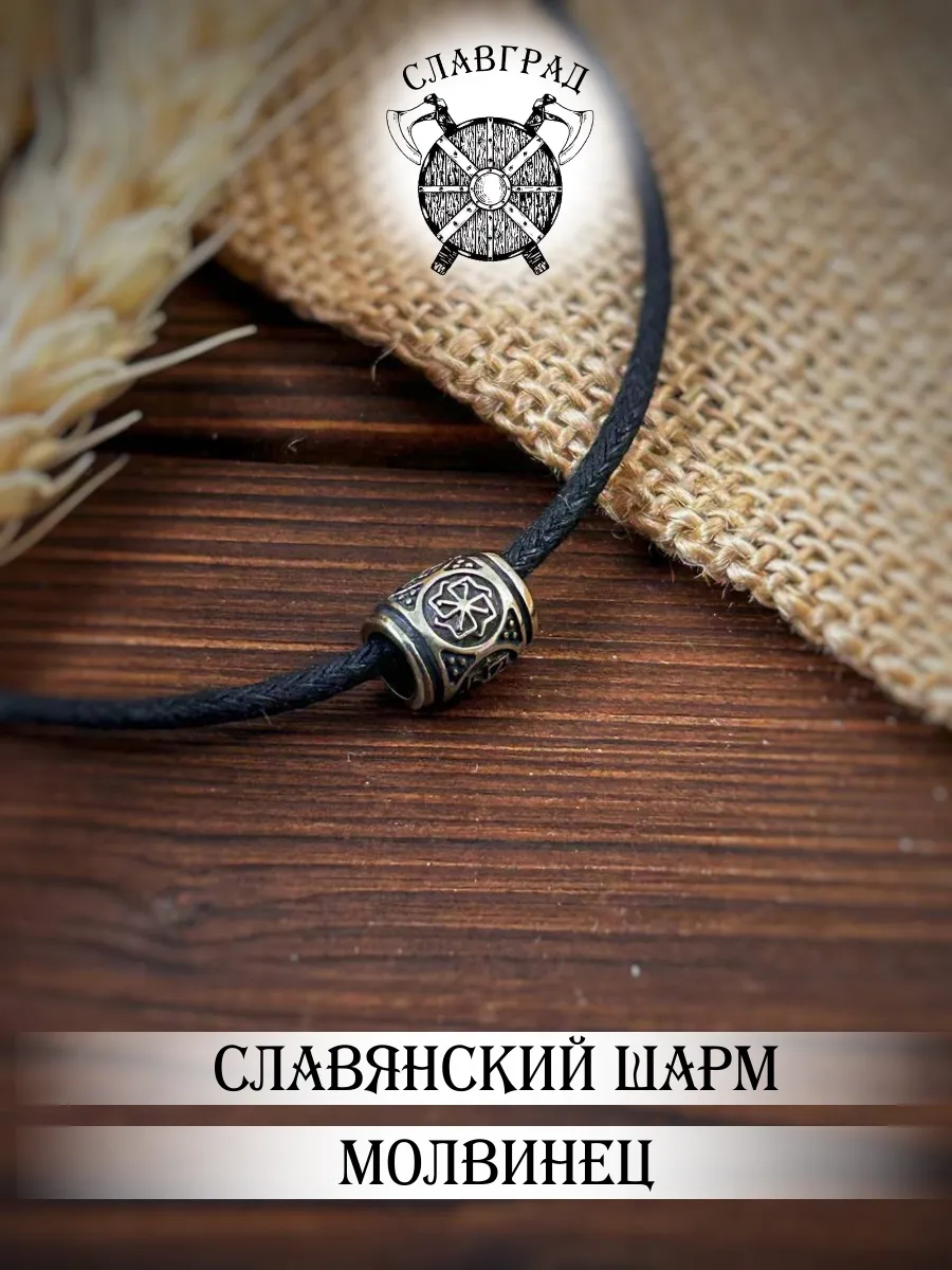 Шарм славянский символ Молвинец