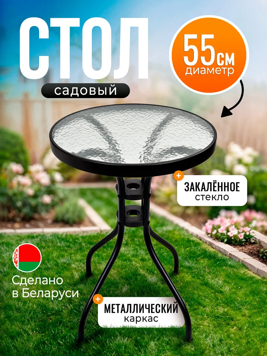 Стол садовый круглый для дома и дачи 55 см