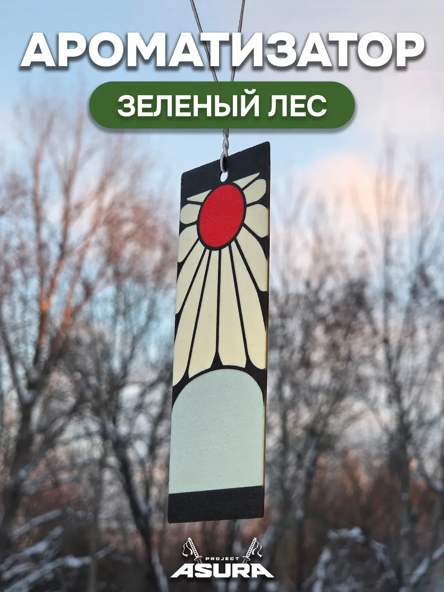 Ароматизатор для авто «Серьга Танджиро», зелёный лес
