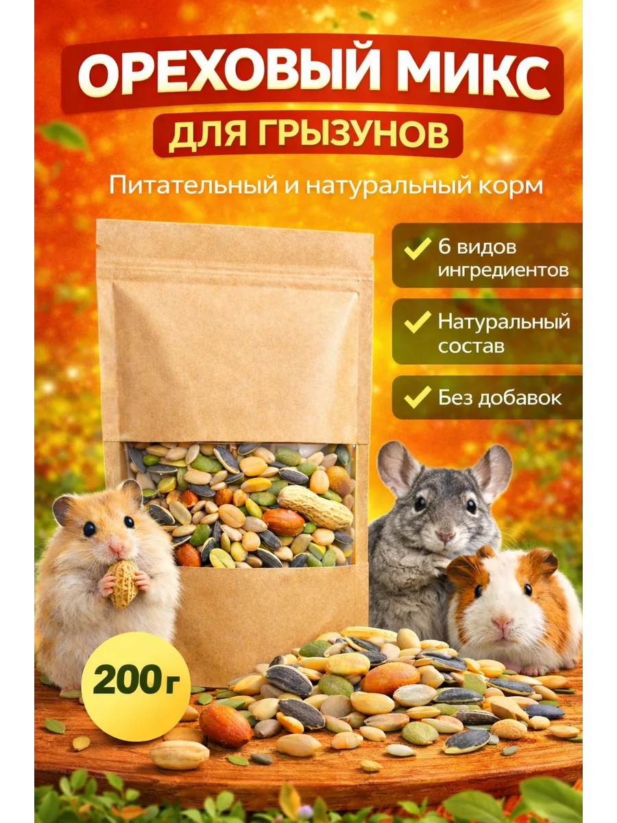 Лакомство для грызунов 200 гр
