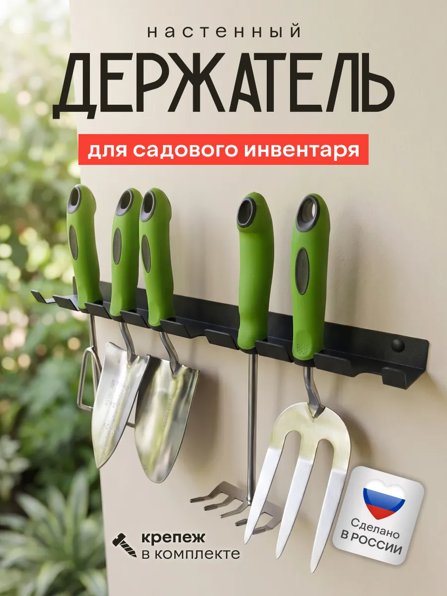 Держатель для садового инвентаря на 8 предметов