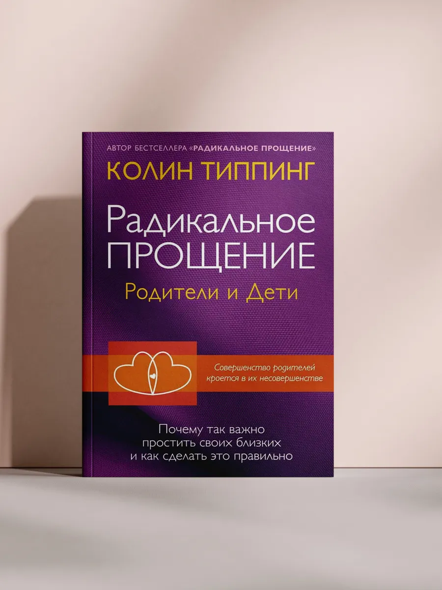Радикальное прощение. Родители и дети