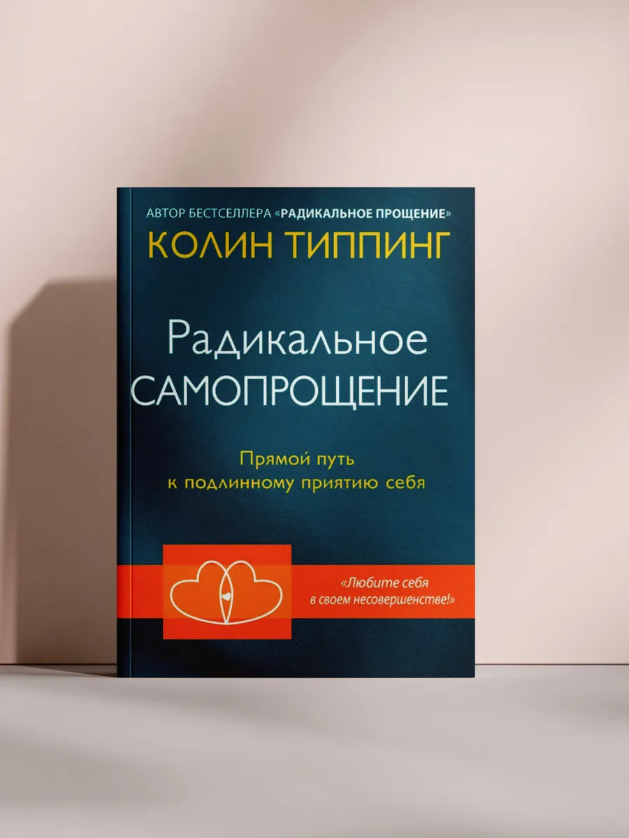 Радикальное самопрощение
