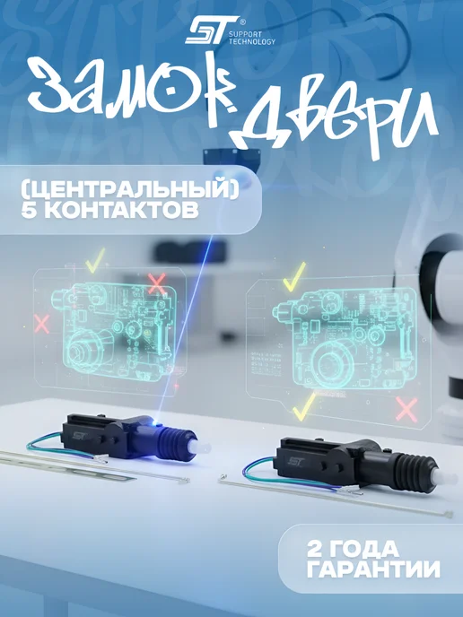 SUPPORT TECHNOLOGY Замок двери (центральный) 5 контактов, вариант