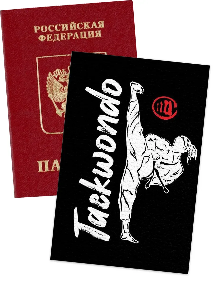 Чехол на паспорт тхэквондо