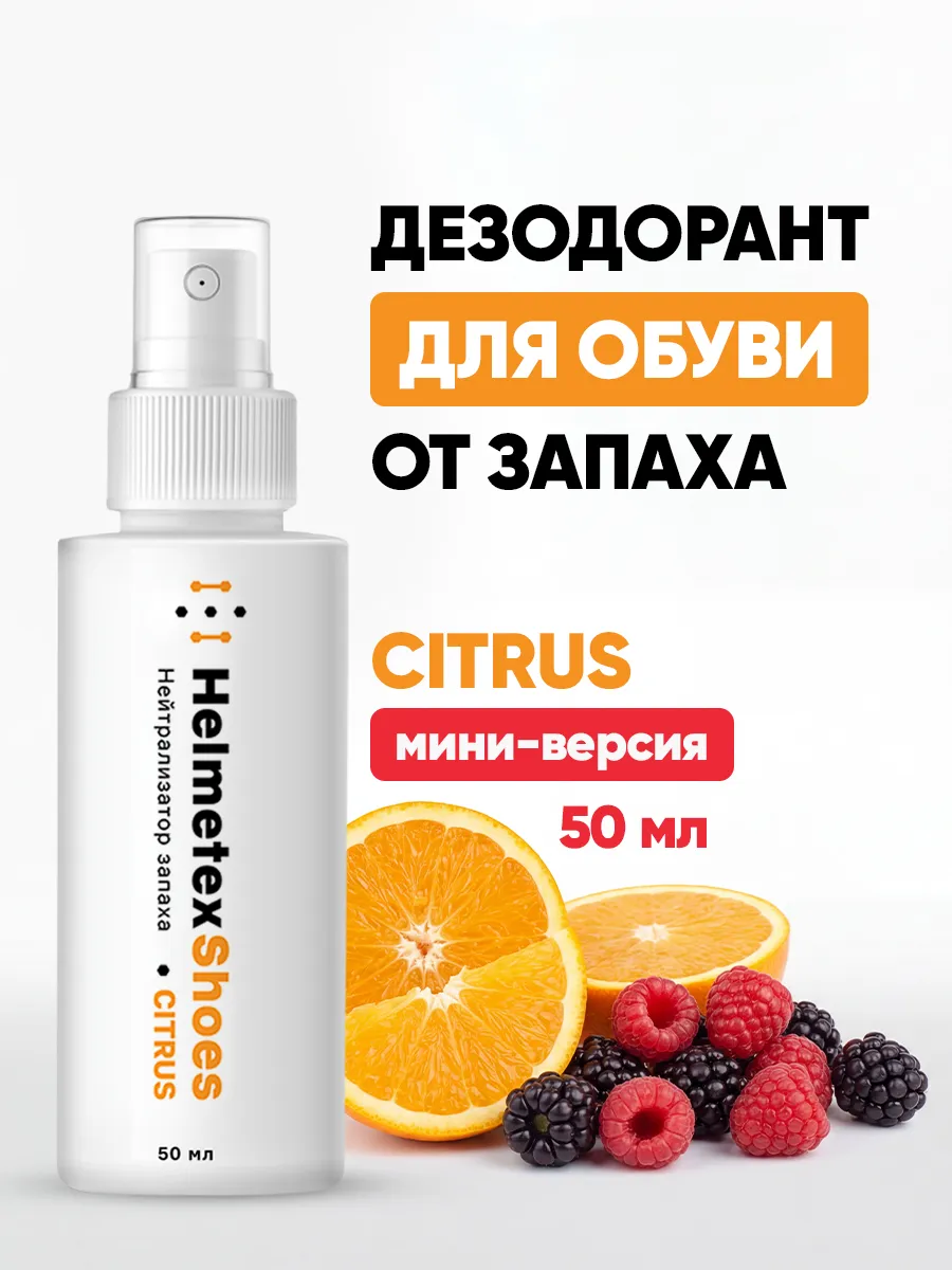 Спрей для обуви от запаха