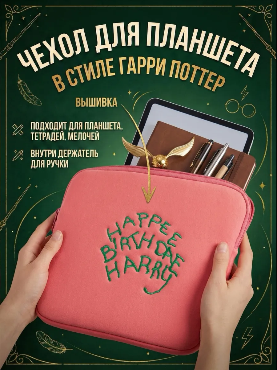 Папка-чехол в стиле Гарри Поттер, 13-14 дюймов