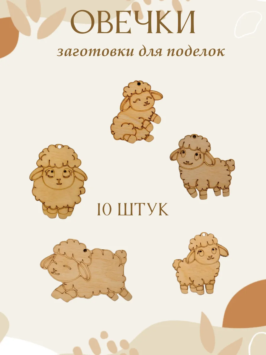Заготовка для поделок овечка