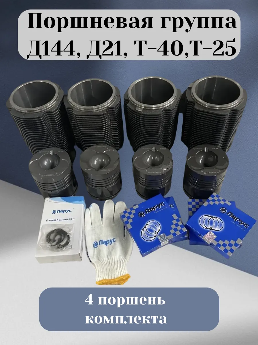 Поршневая группа Д144, Д21, Т-40, Т-25 (4 поршень комплекта)
