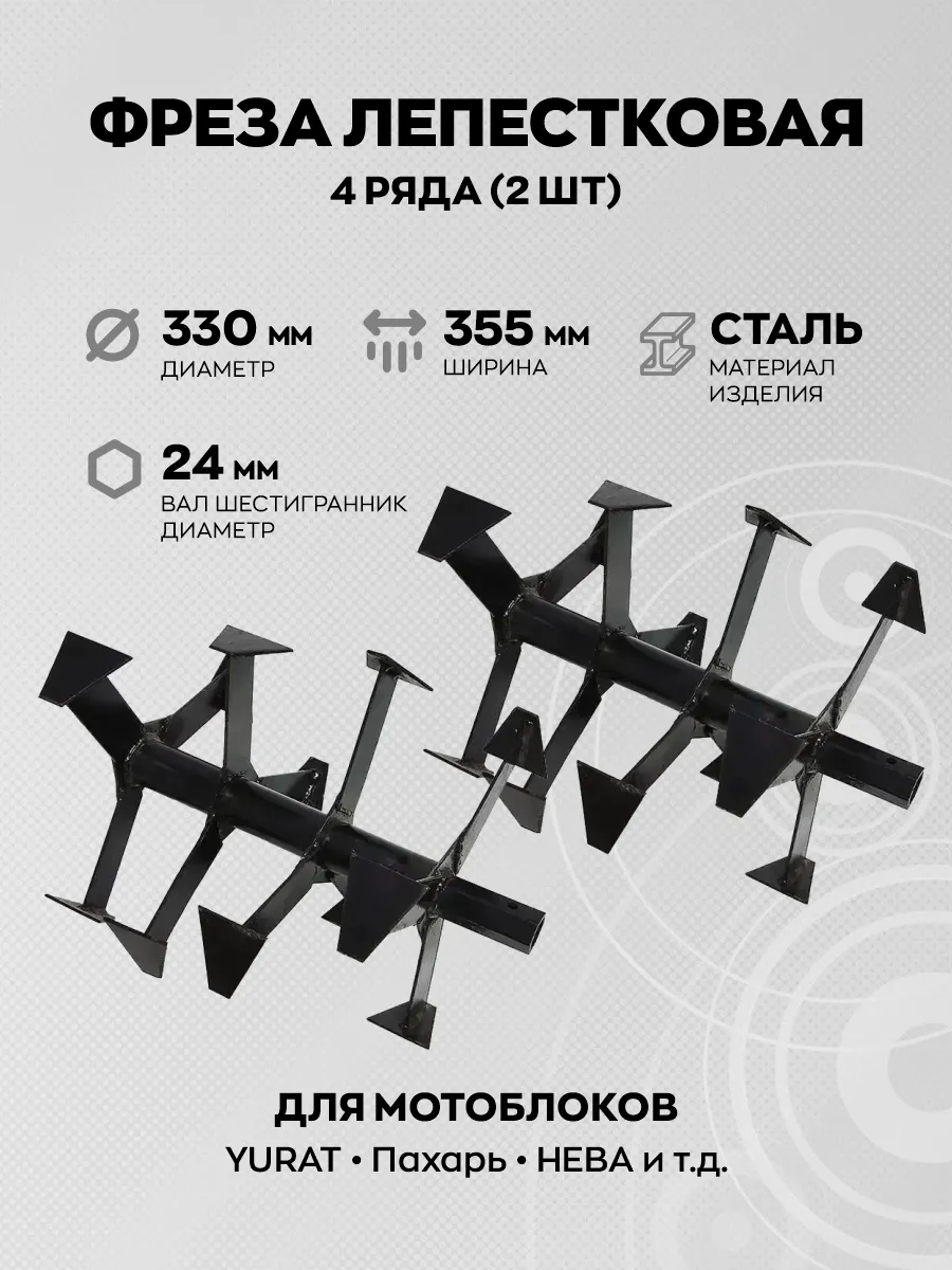 Фреза лепестковая М вал S24, 330/355 мм. (4 ряда)