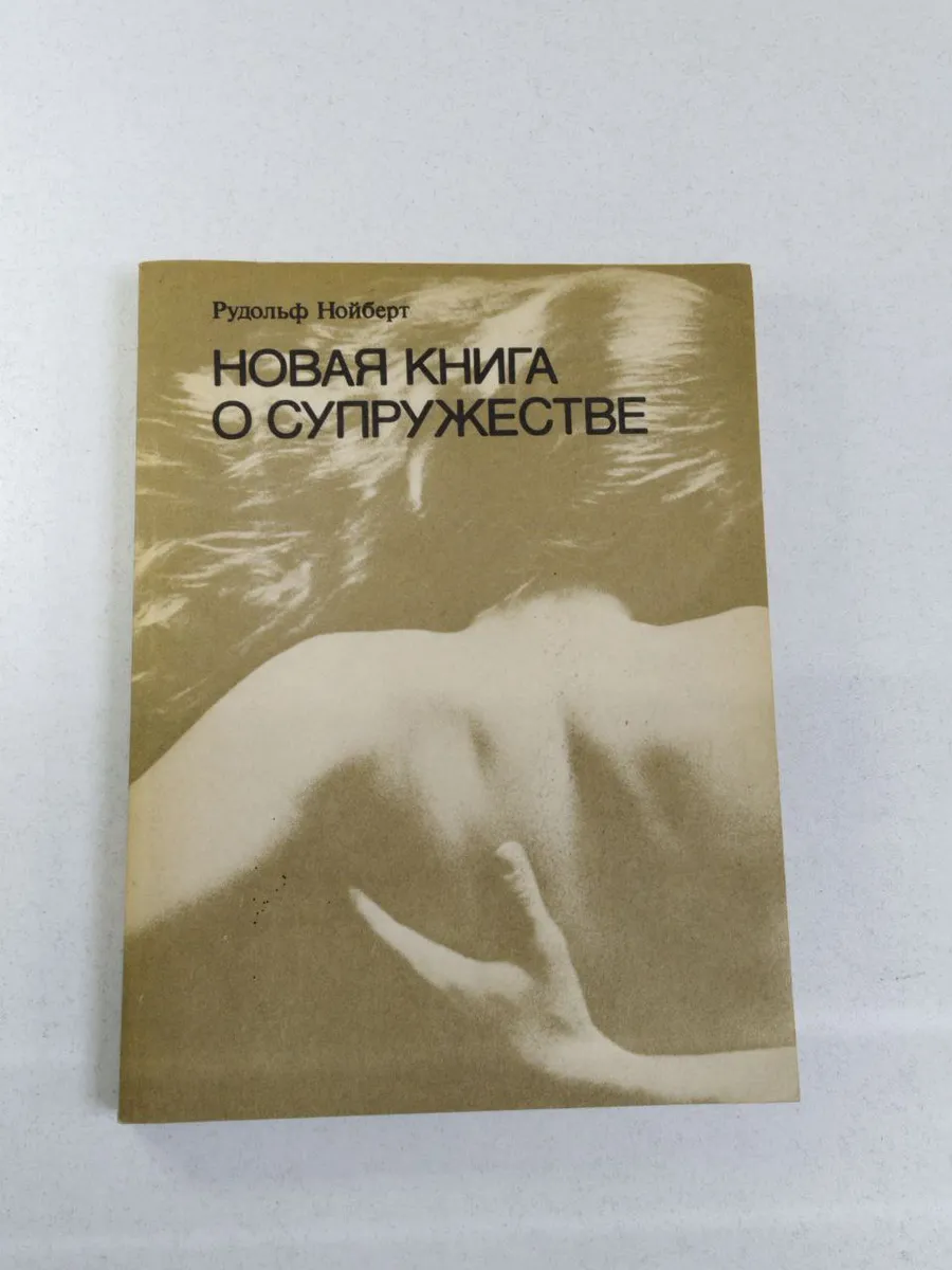 Новая книга о супружестве . Нойберт Рудольф