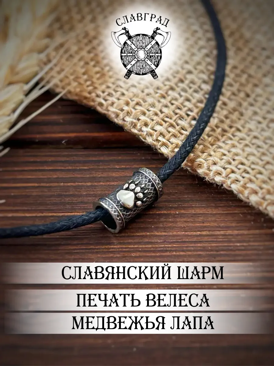 Шарм славянский символ Печать Велеса медвежья лапа