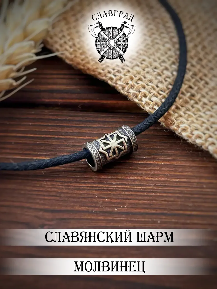 Шарм славянский символ Молвинец