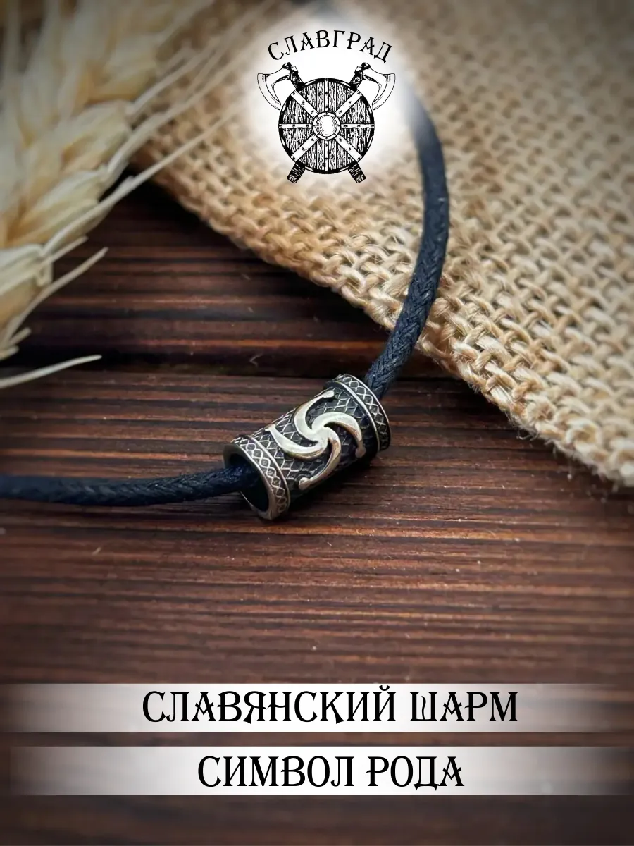 Шарм славянский символ Рода