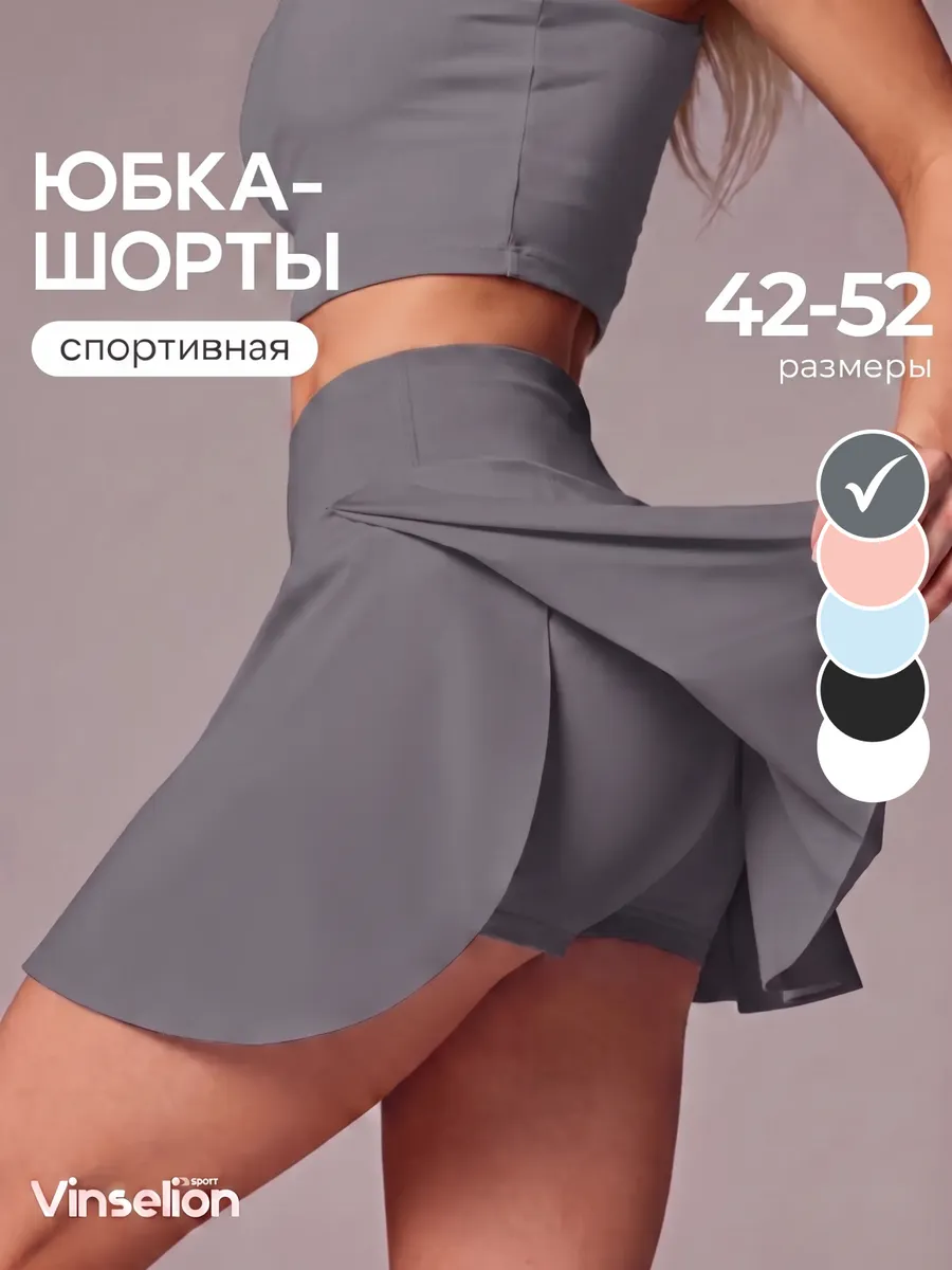 Юбка шорты спортивная для фитнеса с карманом и с разрезами