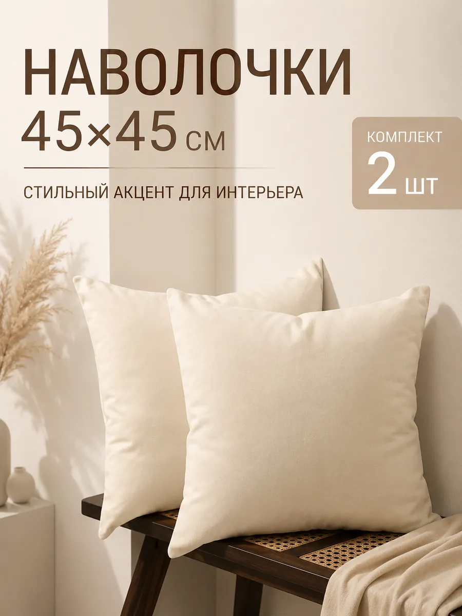 Наволочки декоративные 45 на 45 - 2 шт