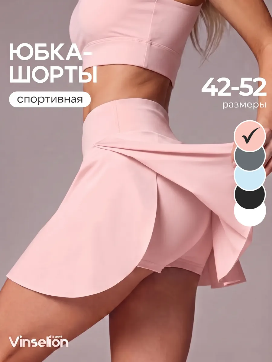 Юбка шорты спортивная для фитнеса с карманом и с разрезами
