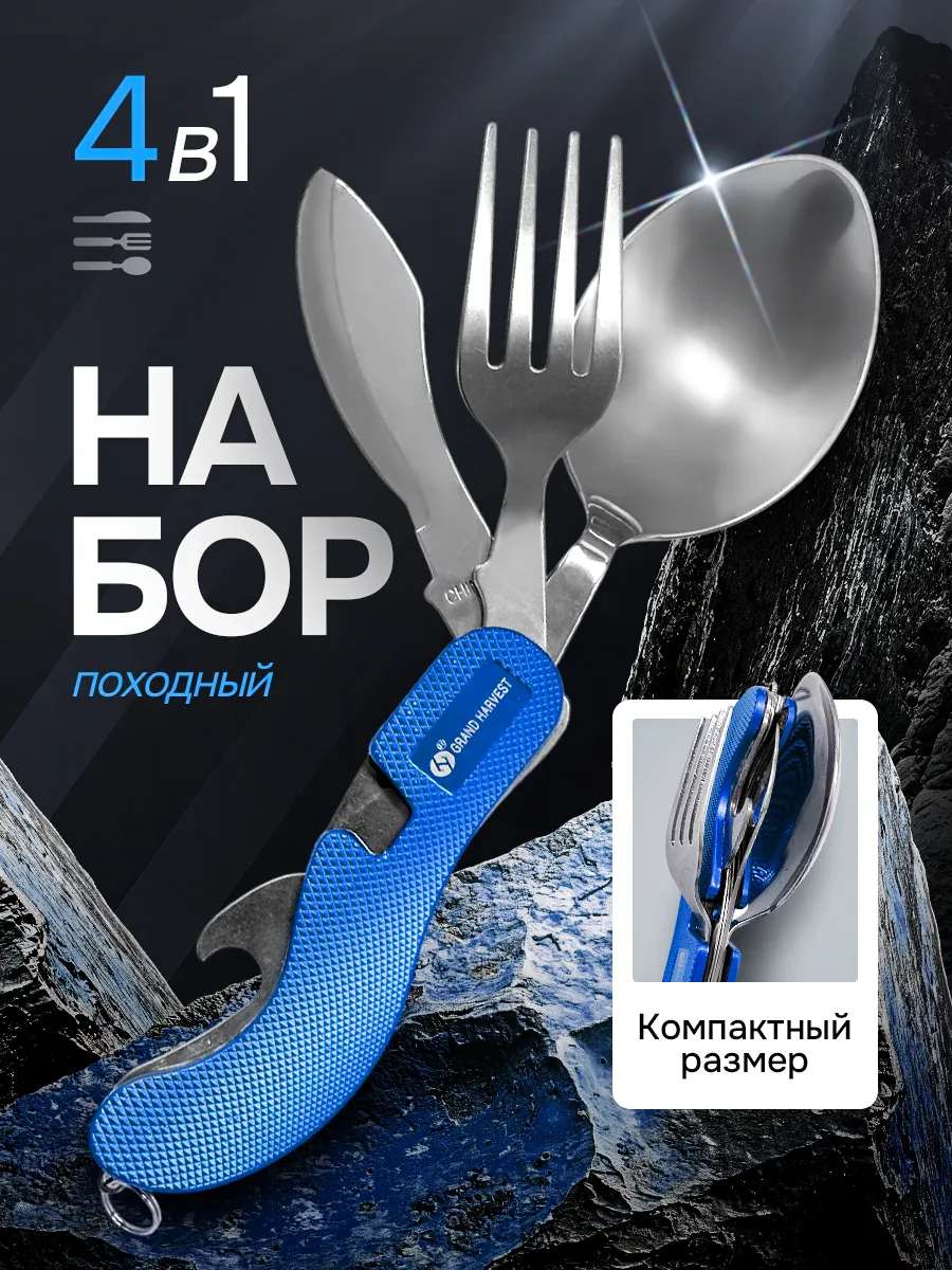 Набор складных столовых приборов 4 в 1