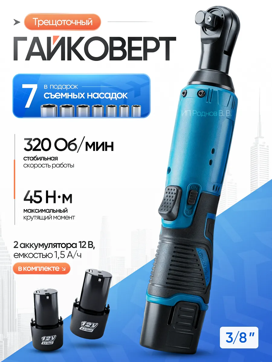 Трещотка аккумуляторная гайковерт