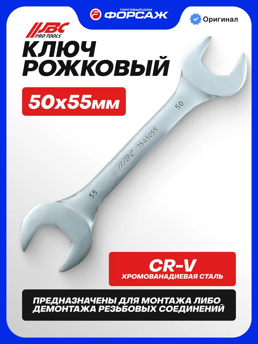 Ключ рожковый 50х55мм