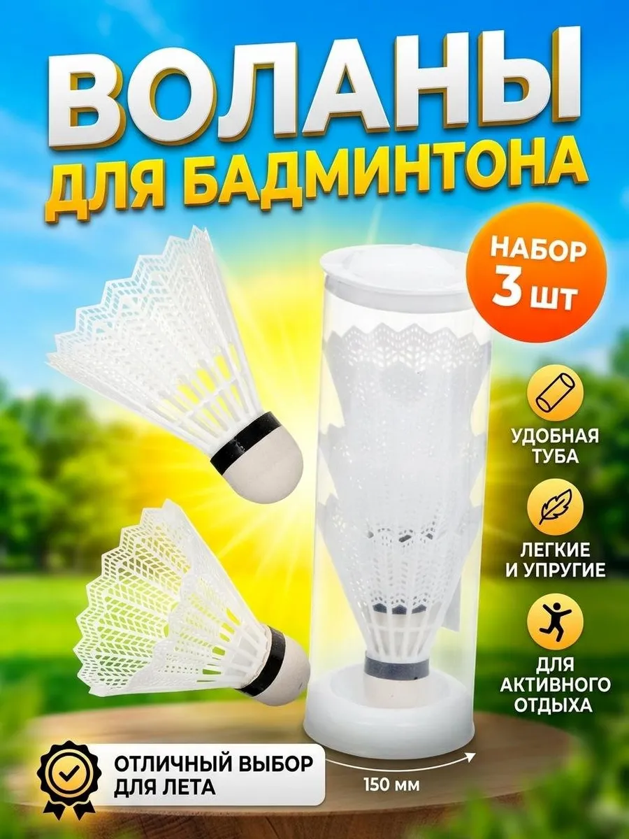 Воланы для бадминтона 3 шт в тубе для спорта и отдыха