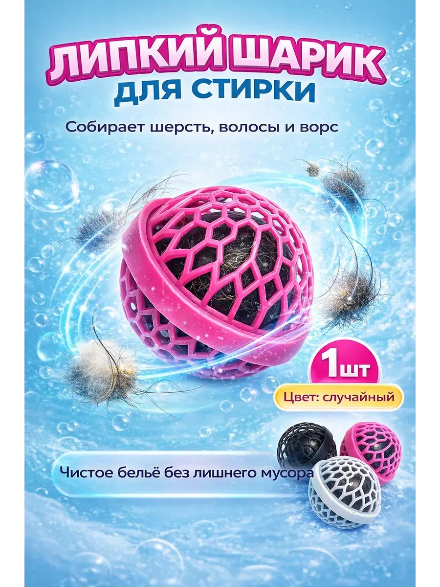 Шарик для стирки от шерсти животных и волос 1 шт