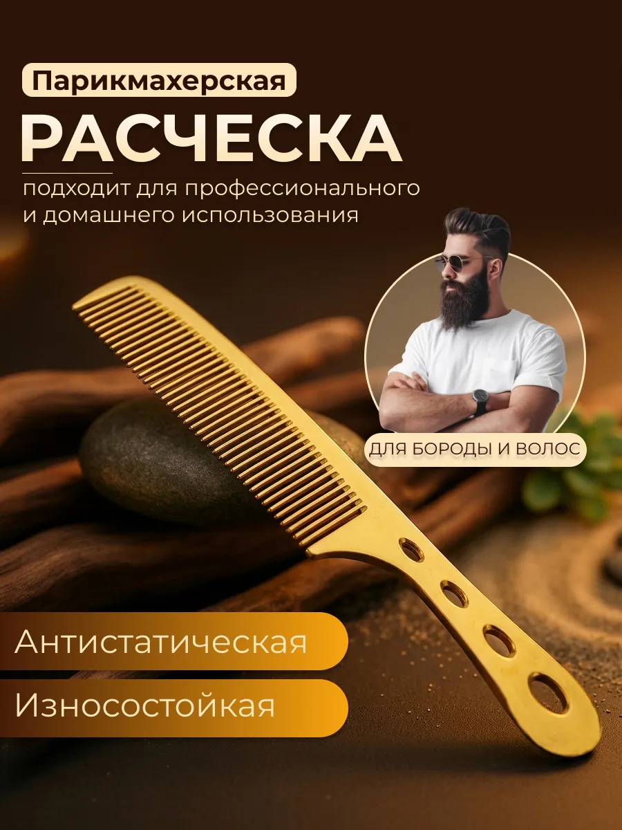 Расчёска для волос профессиональная парикмахерская