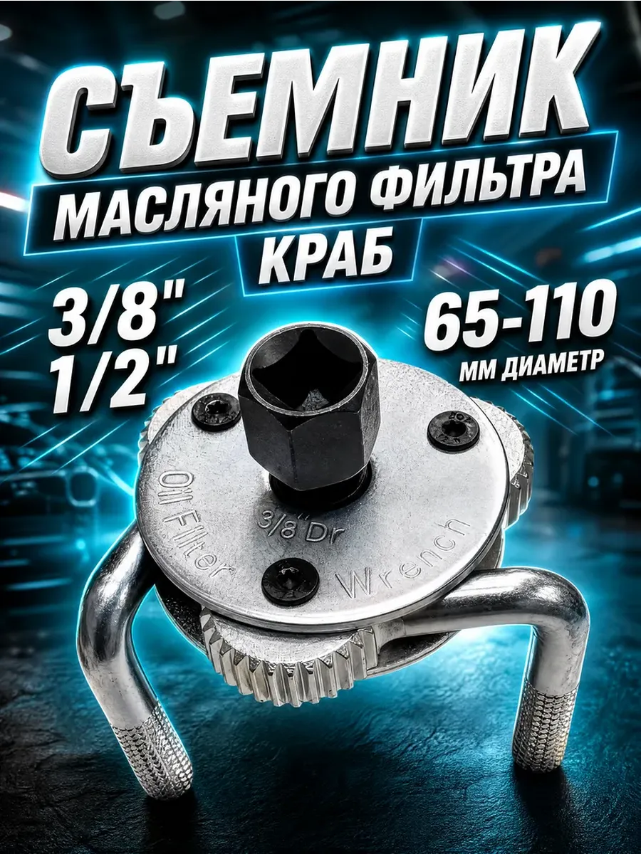 Съемник масляного фильтра краб 65-110мм