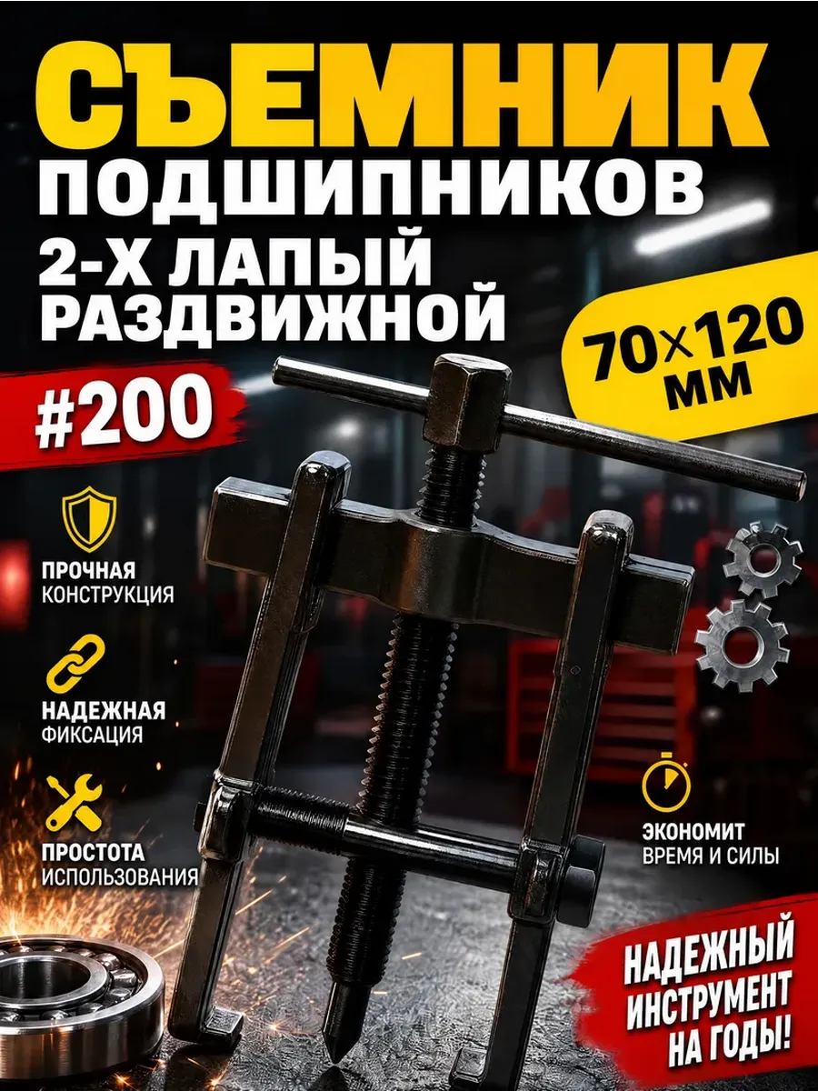 Съемник подшипников 2-х лапый раздвижной