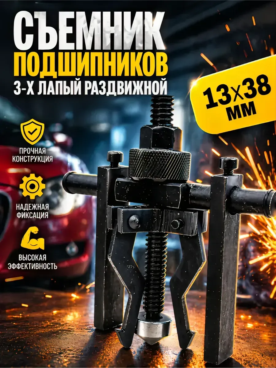 Съемник подшипников 3-х лапый раздвижной