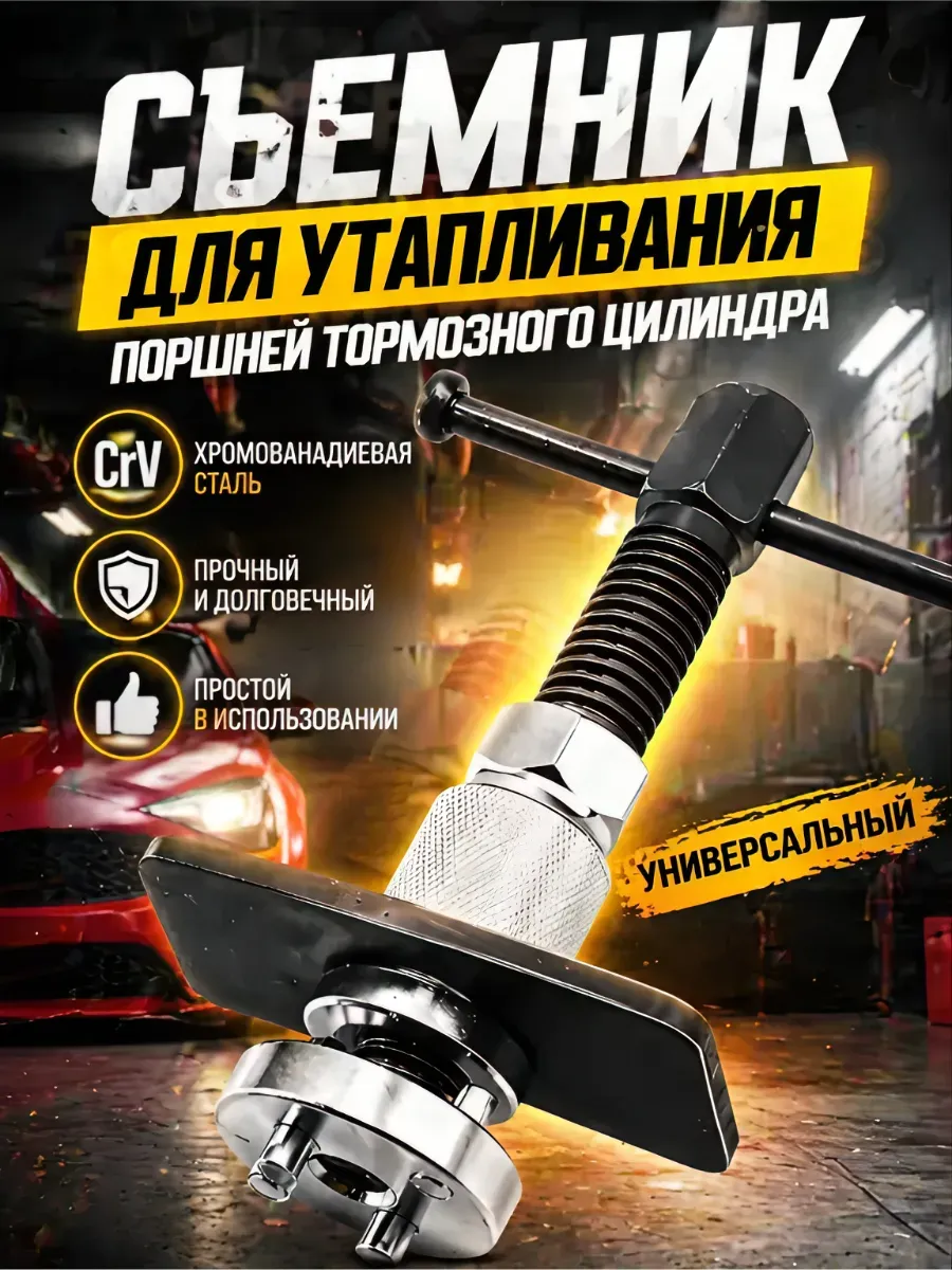 Съемник для утапливания поршней тормозного цилиндра