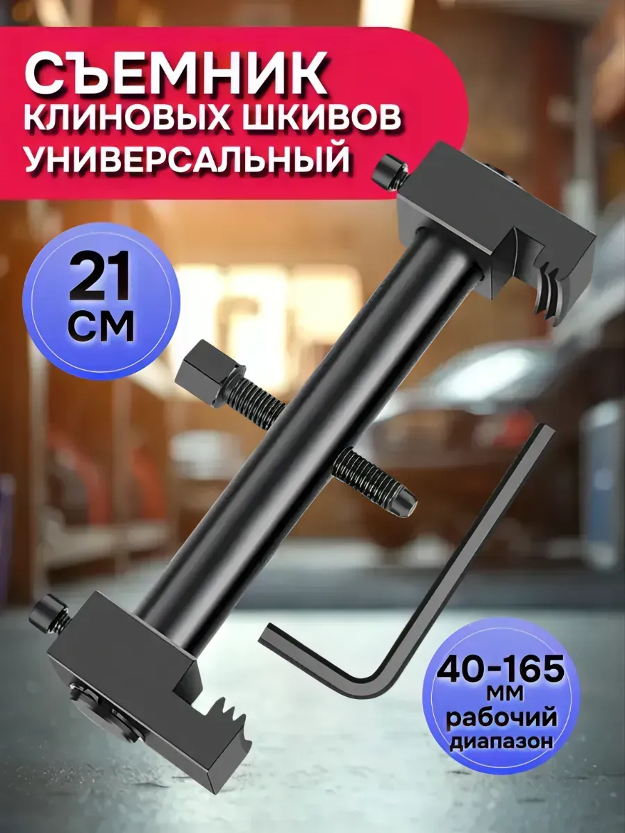 Съёмник клиновых шкивов универсальный