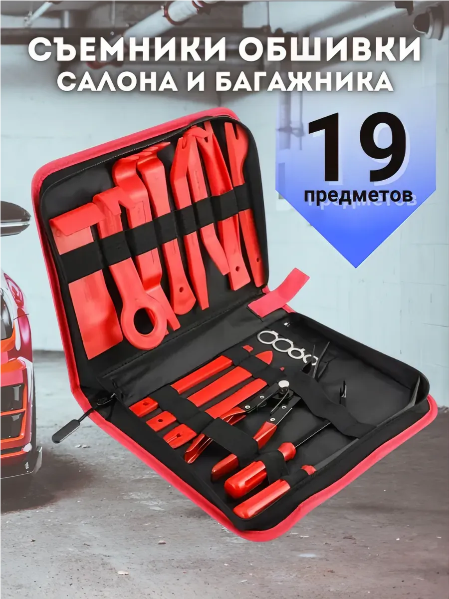 Съемники обшивки салона и багажника