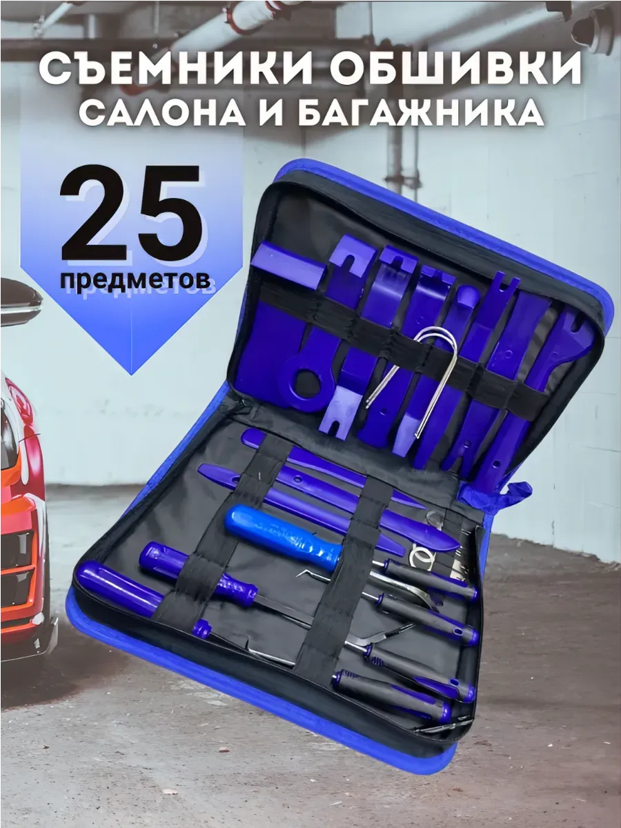 Съемники обшивки салона и багажника