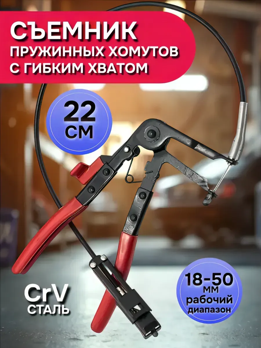 Cъёмник пружинных хомутов с гибким хватом