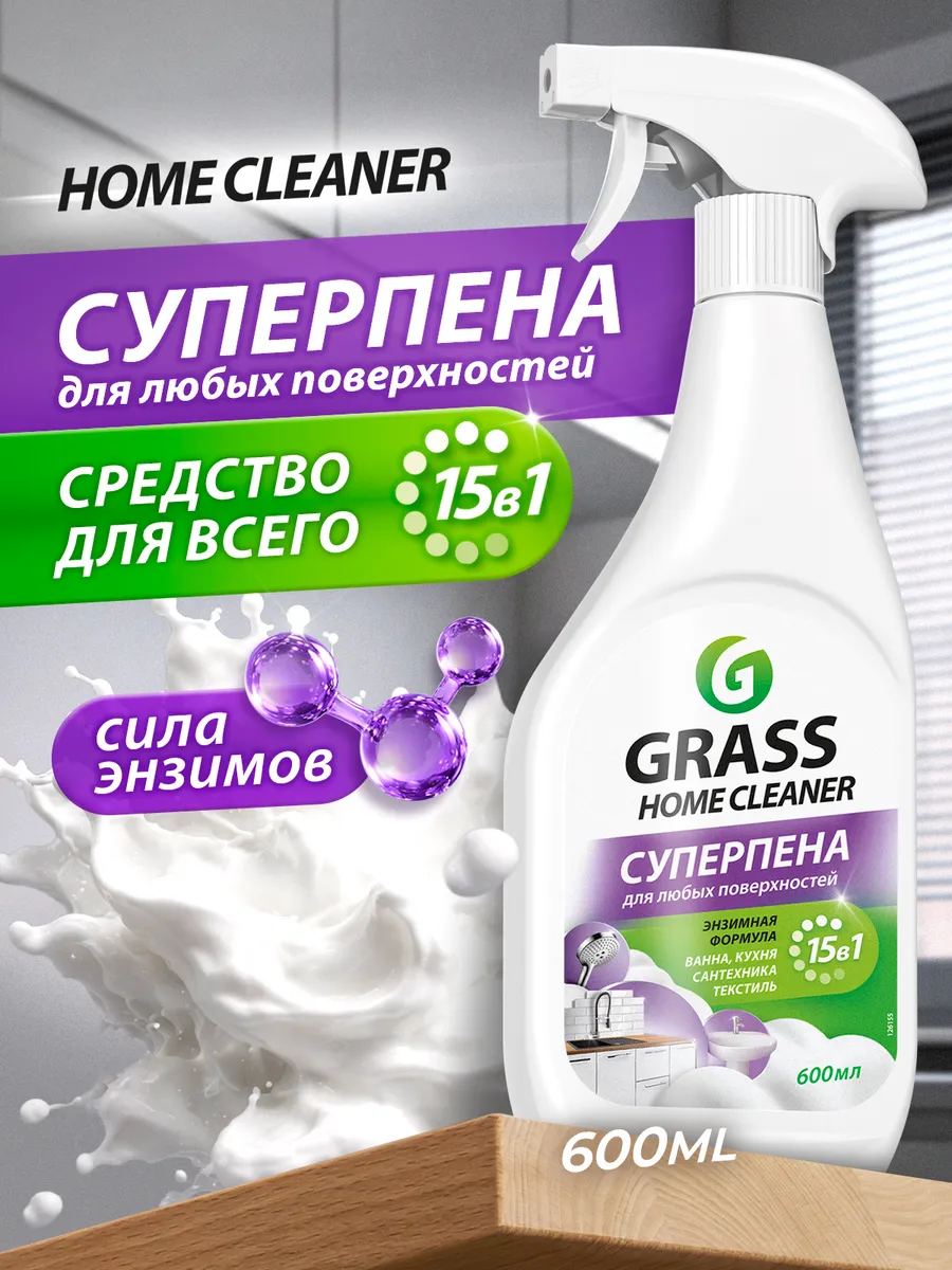 Чистящее средство Home Cleaner с энзимами 15в1 600мл