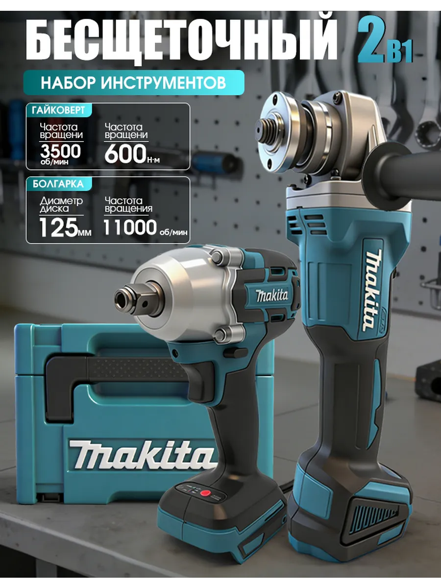 Набор 2в1: гайковерт 600Нм + болгарка 125мм, аккумуляторный