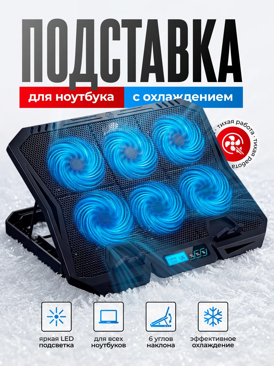 Охлаждающая подставка для ноутбука
