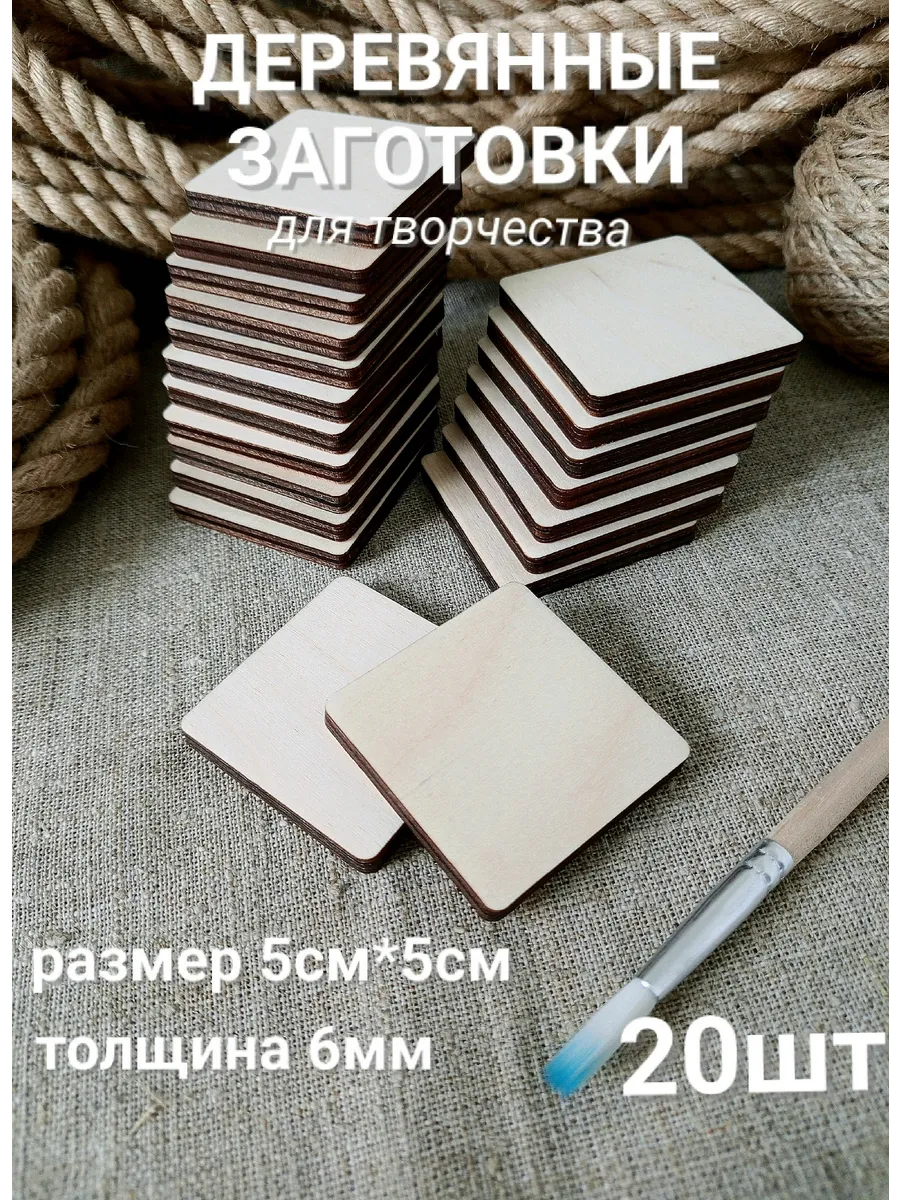 Деревянные заготовки "квадрат" 5*5см 20шт