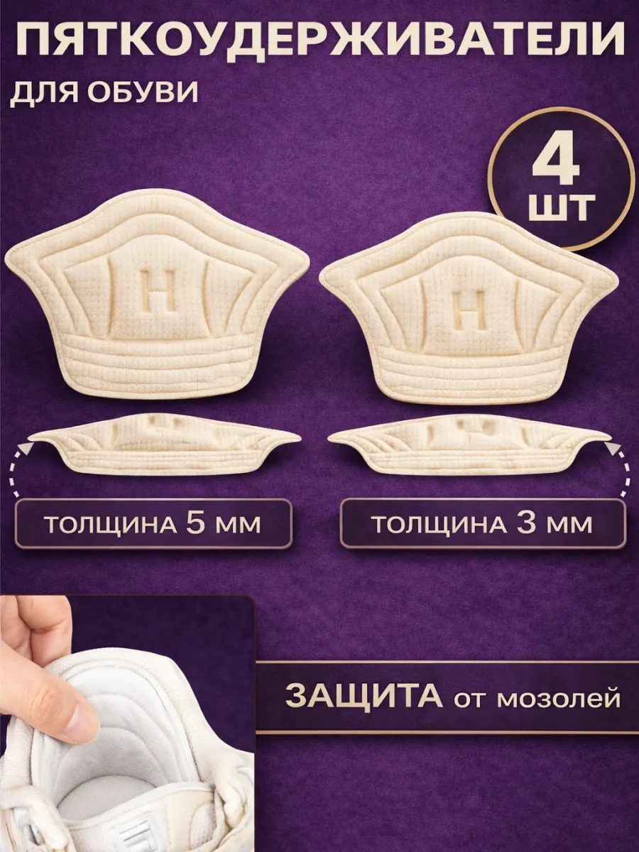 Пяткоудерживатели для обуви 4 шт белые