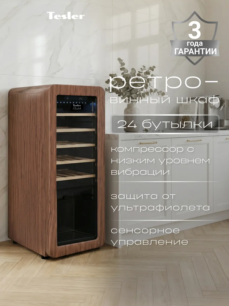 Винный шкаф CWC-248 CARAMEL WOOD, ретро, 24 бутылки