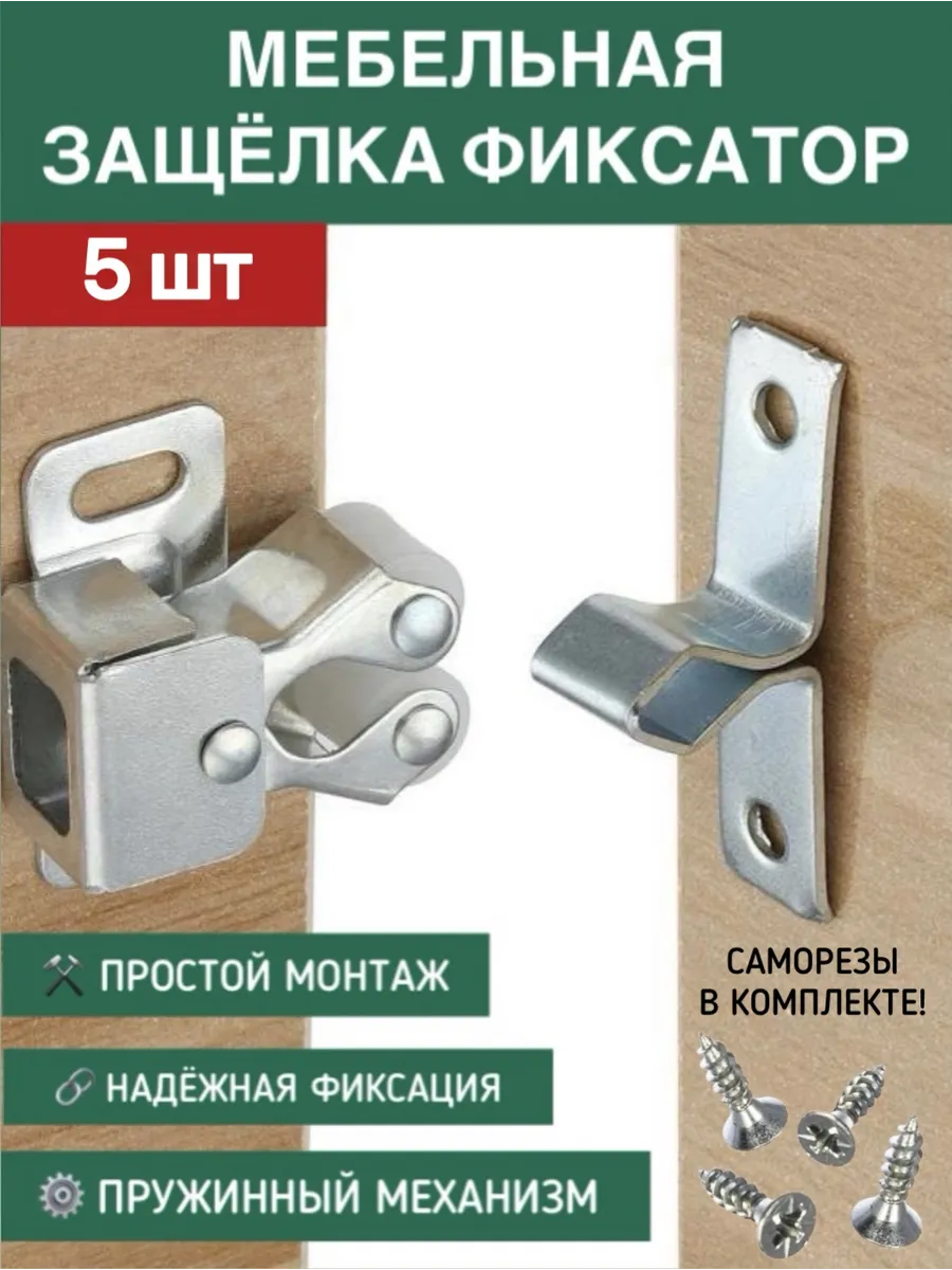 Защелка роликовая двойная для дверей с фиксатором, 5 шт.