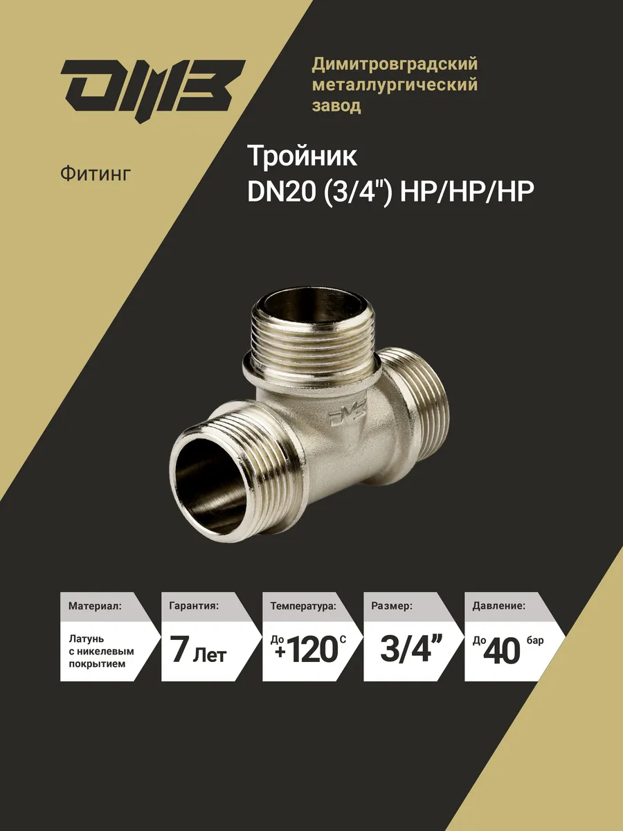 Тройник переходник для трубы 3/4" , наружная резьба 1 шт.