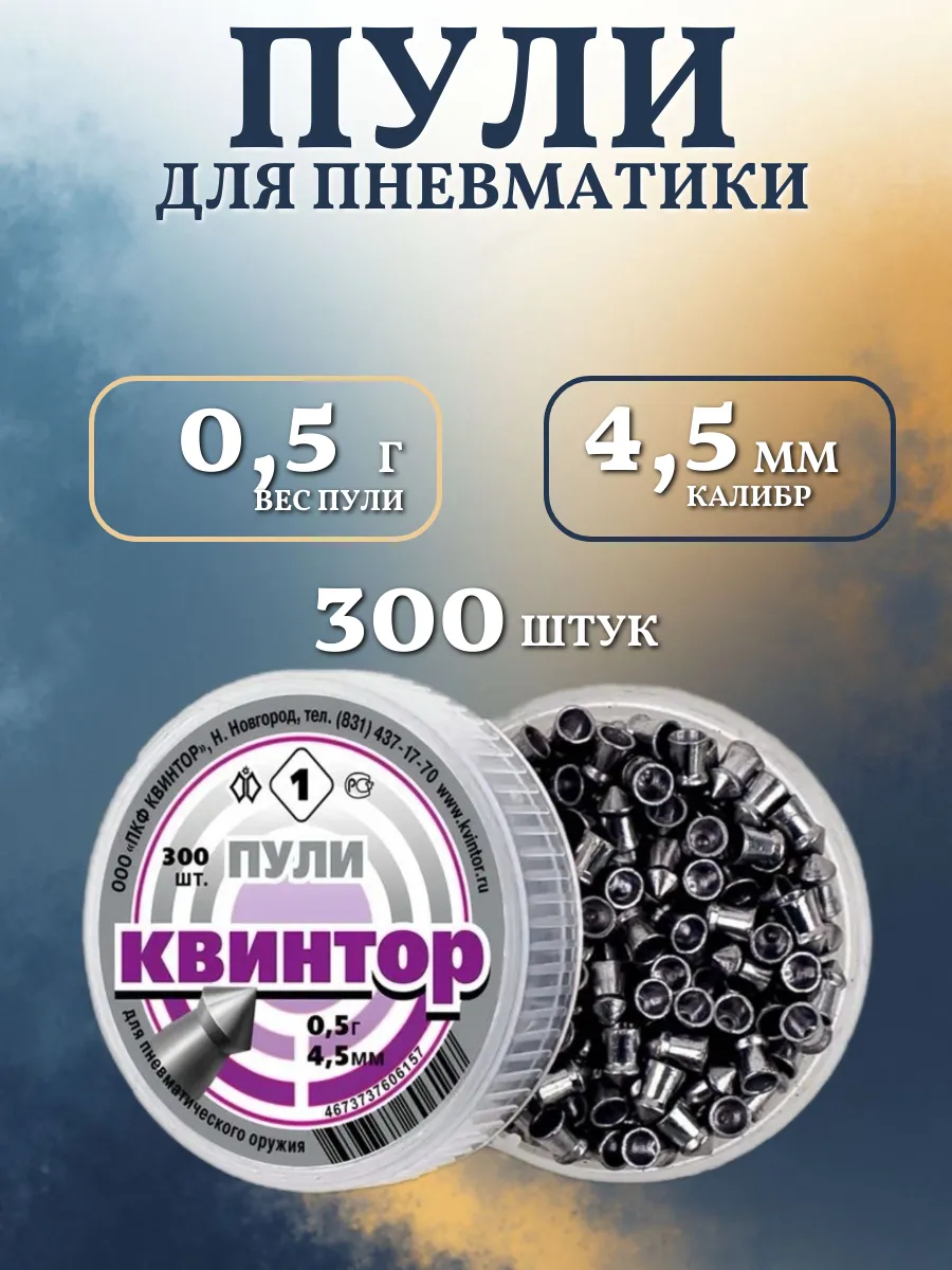 Пули для пневматики 4.5мм Квинтор 1, 300шт