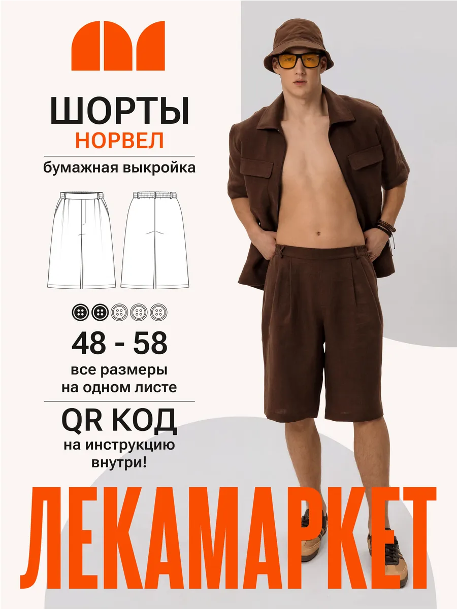 Бумажная выкройка шорты мужские