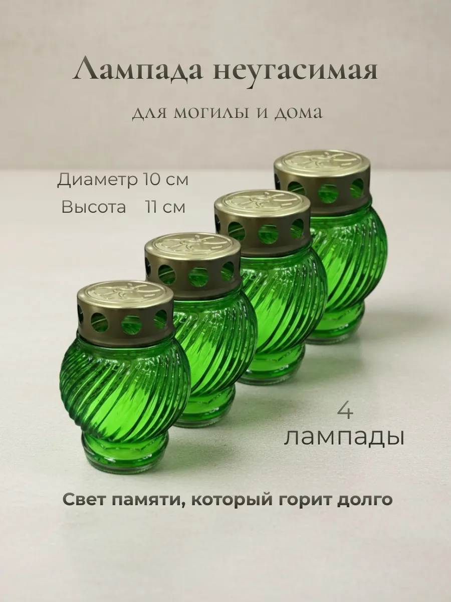 Лампада неугасимая, поминальная 4 шт зеленая