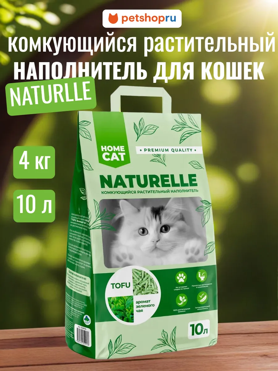 Наполнитель для кошек комкующийся Зеленый чай 4кг 10л