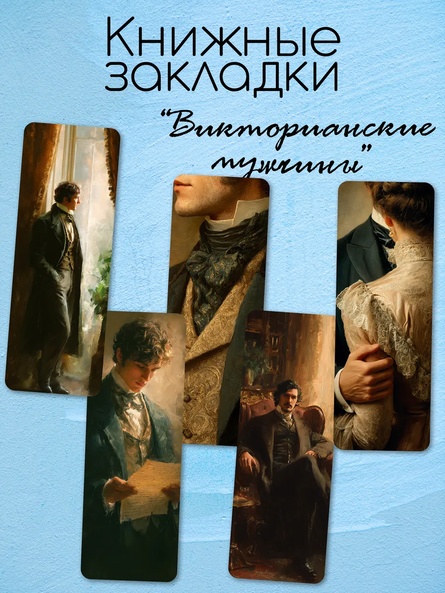 Закладки для книг "Викторианские мужчины"