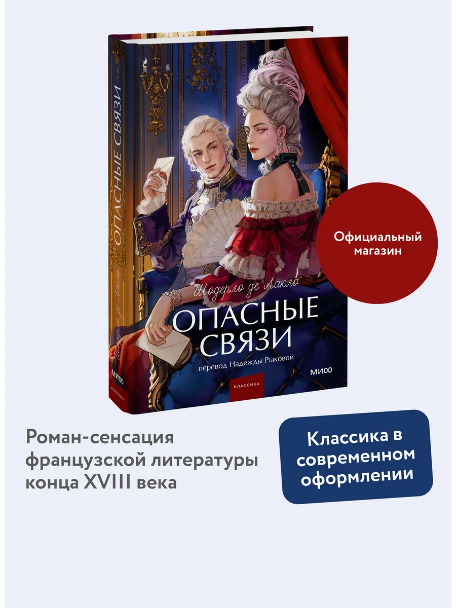 Опасные связи. Вечные истории. Young Adult